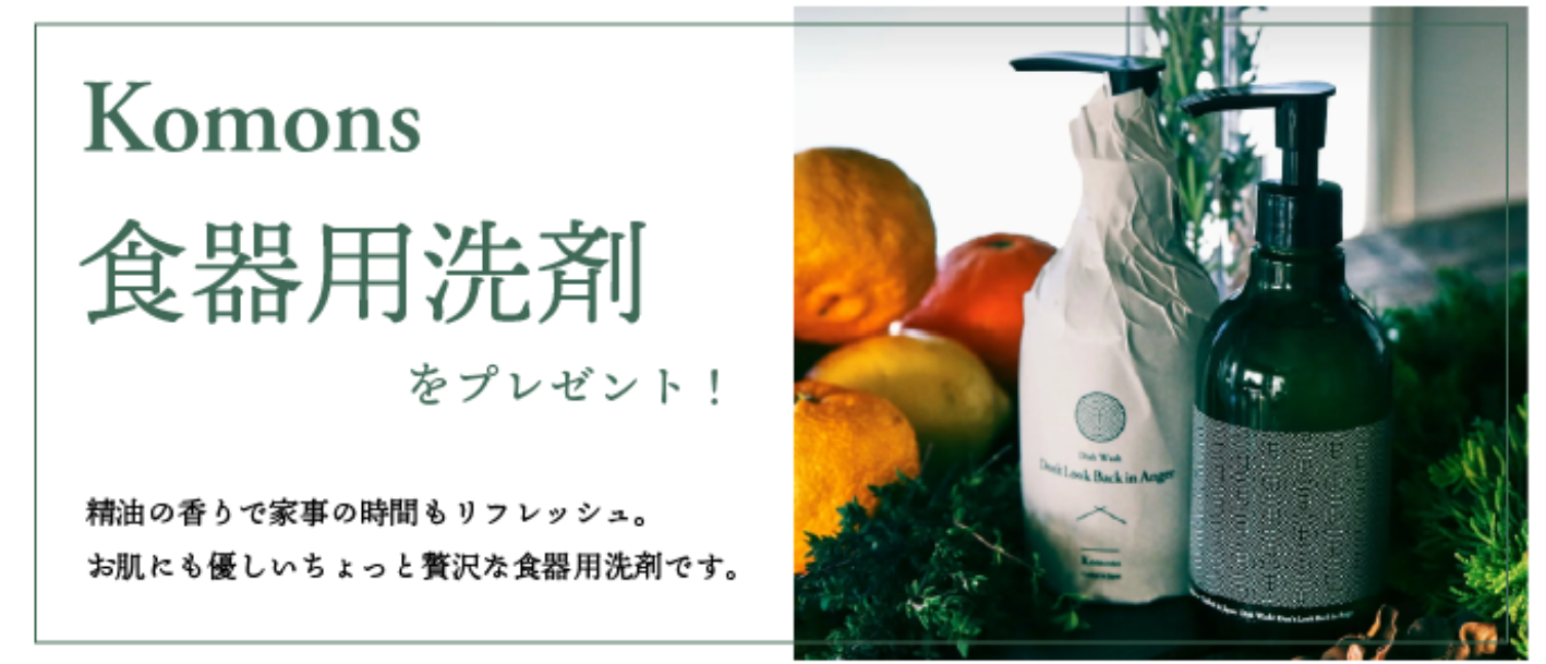 【来場予約特典】Komons　アロマティック食器用洗剤